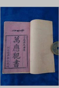 万应犯书中华古籍网-专注古书收集中华古籍网