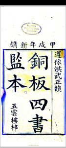 铜板四书监本中华古籍网-专注古书收集中华古籍网
