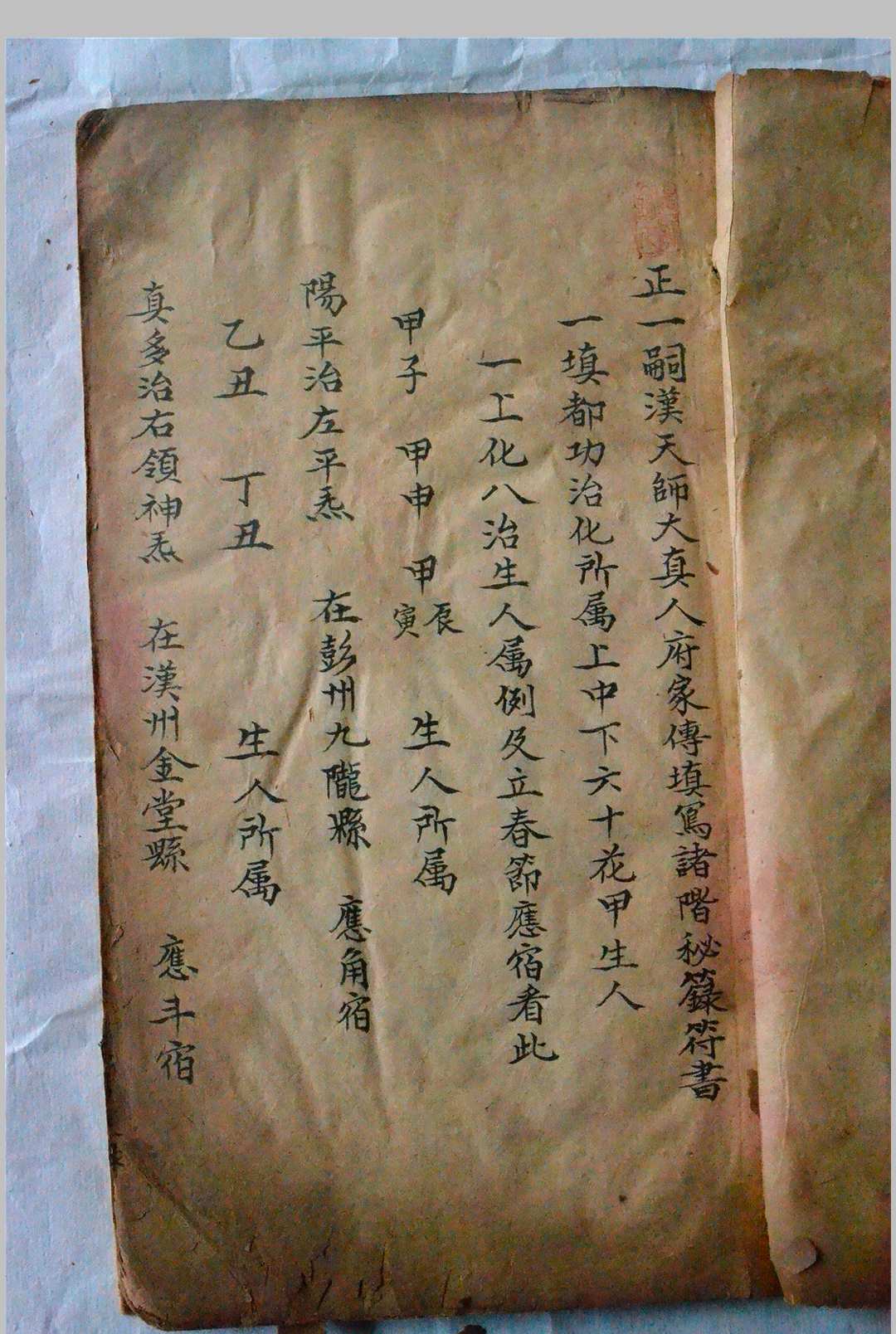 正一嗣天师家传填写诸阶秘箓符书-中华古籍网-专注古书收集中华古籍网-专注古书收集