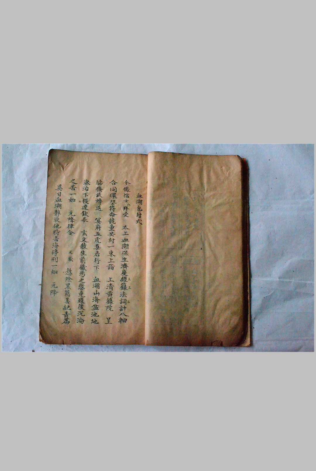 图片[14]-中华古籍网-专注古书收集正一嗣天师家传填写诸阶秘箓符书-中华古籍网-专注古书收集中华古籍网-专注古书收集