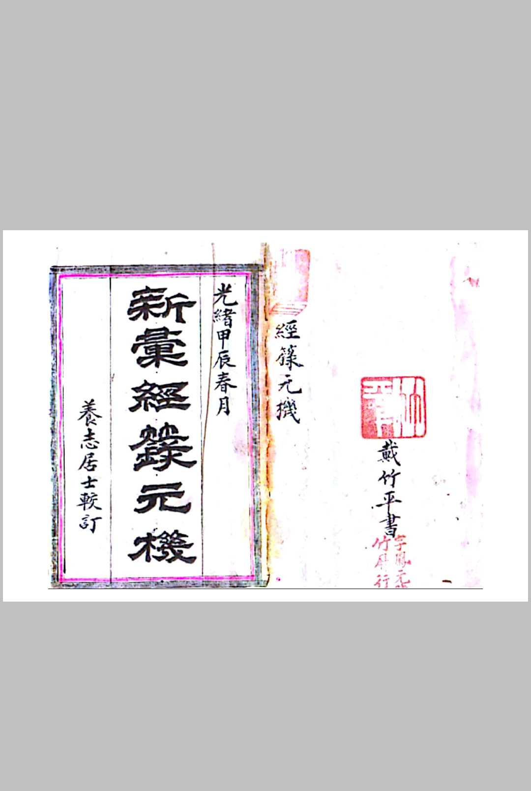 经箓元机-中华古籍网-专注古书收集中华古籍网-专注古书收集
