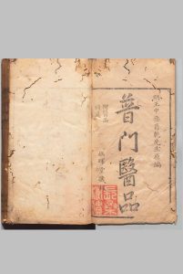 普门医品 48卷 医品补遗 ４卷 王化贞（明）郎廷模（清）清康熙33年 , 娱晖堂中华古籍网-专注古书收集中华古籍网