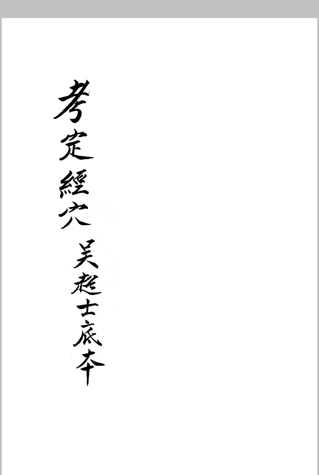 考定经穴-中华古籍网-专注古书收集中华古籍网-专注古书收集