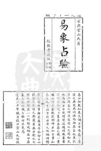 《易象占验》中华古籍网-专注古书收集中华古籍网