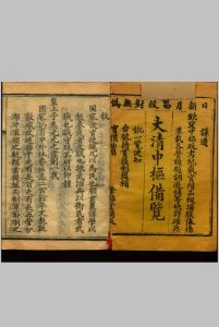 大清中枢备览  不分卷 清光绪二十七年荣禄堂刻本中华古籍网-专注古书收集中华古籍网