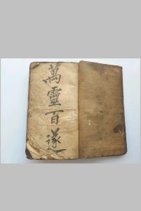 《万灵百遂》清抄秘本-中华古籍网-专注古书收集中华古籍网-专注古书收集