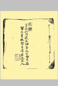 国师邹仲容演陈希夷九九六六图说-中华古籍网-专注古书收集中华古籍网-专注古书收集