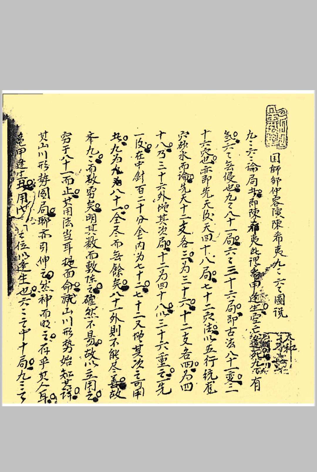 图片[2]-中华古籍网-专注古书收集国师邹仲容演陈希夷九九六六图说-中华古籍网-专注古书收集中华古籍网-专注古书收集