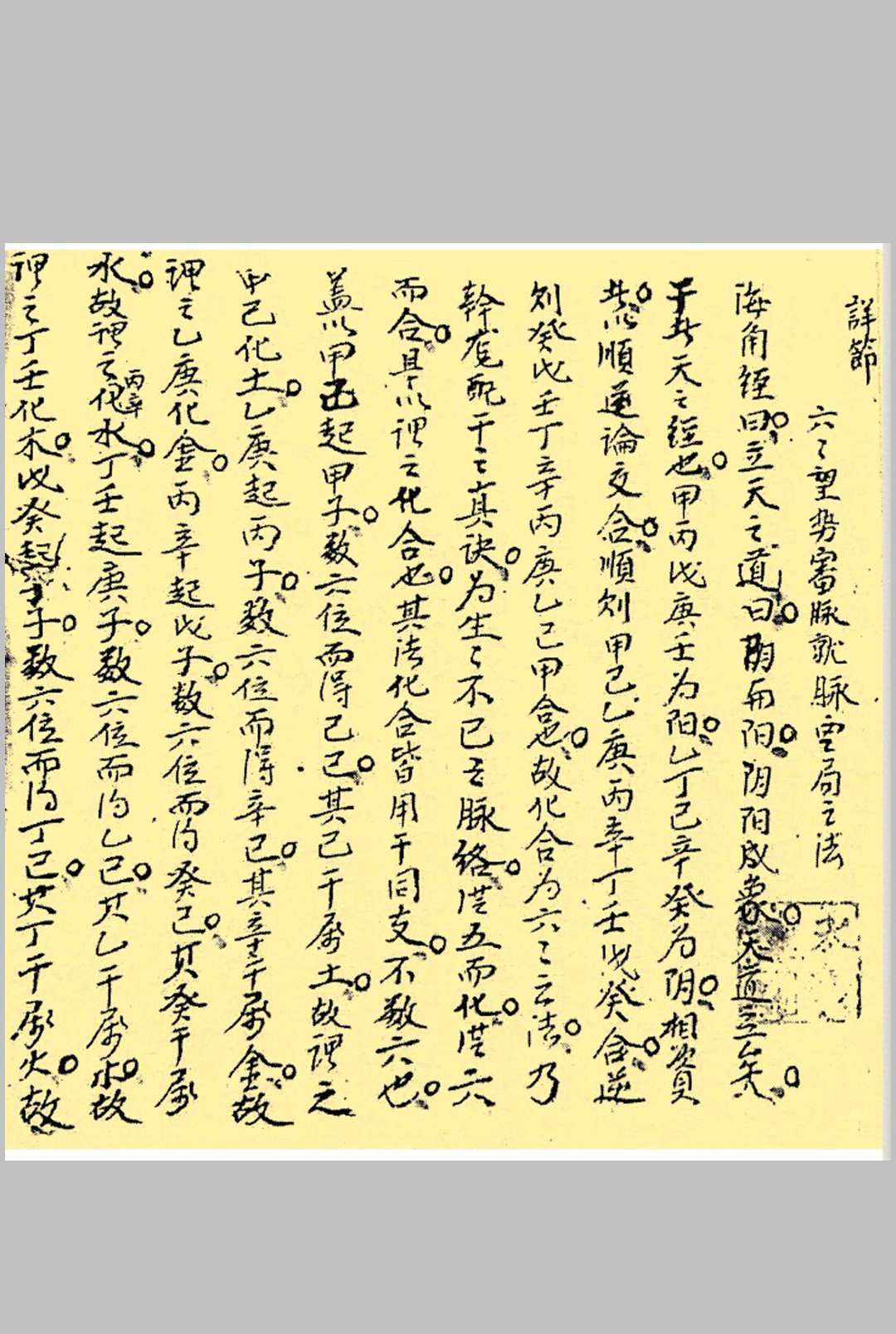 图片[3]-中华古籍网-专注古书收集国师邹仲容演陈希夷九九六六图说-中华古籍网-专注古书收集中华古籍网-专注古书收集