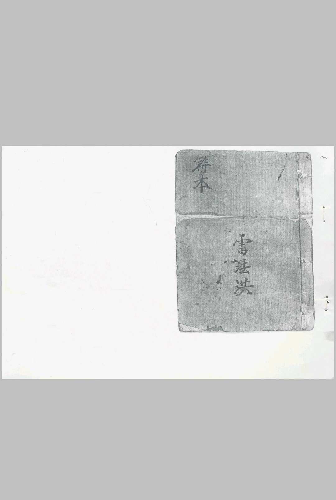 雷法洪符本-中华古籍网-专注古书收集中华古籍网-专注古书收集