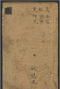 乌金丸松烟丹黑神丸   1900-中华古籍网-专注古书收集中华古籍网-专注古书收集