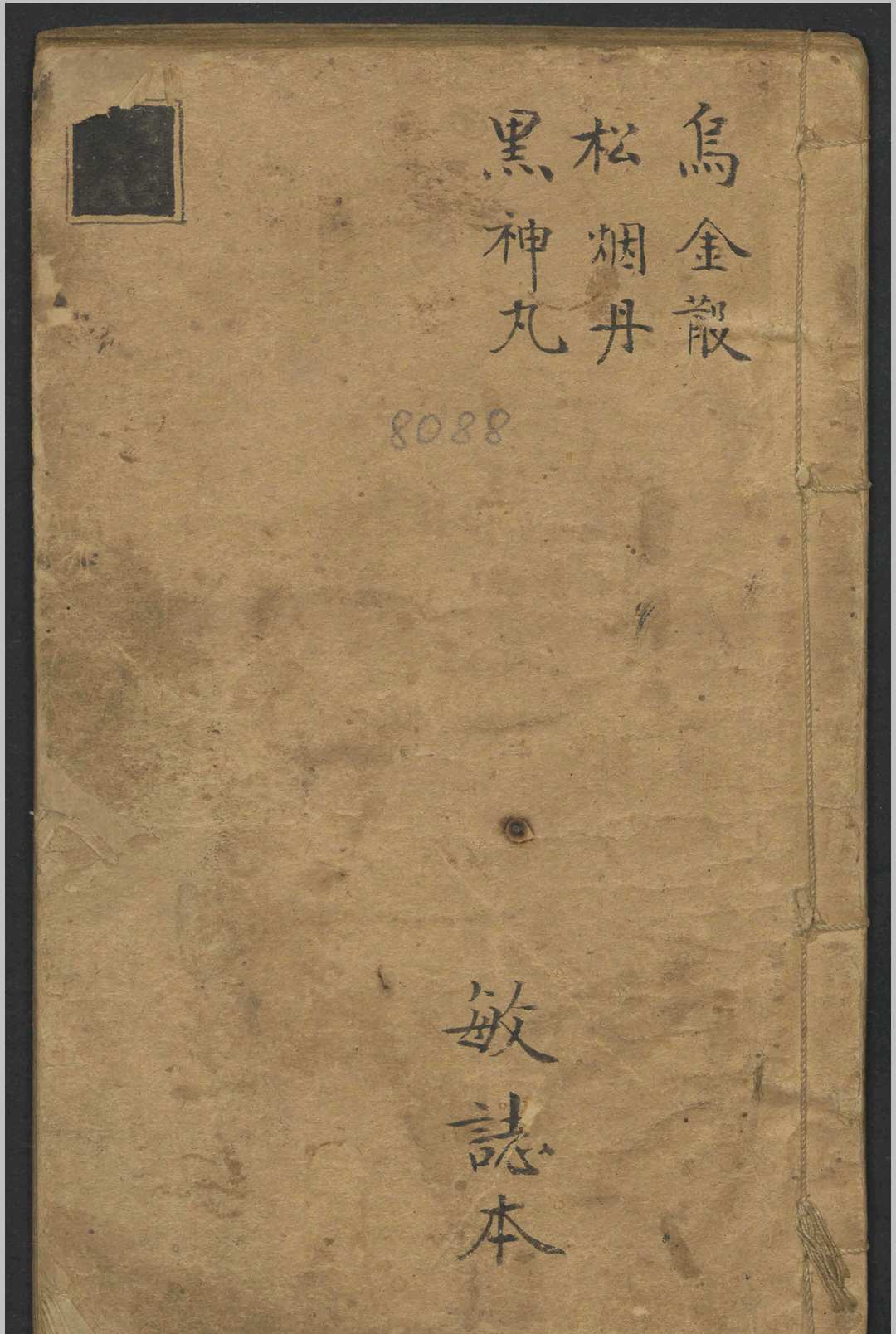 乌金丸松烟丹黑神丸   1900-中华古籍网-专注古书收集中华古籍网-专注古书收集
