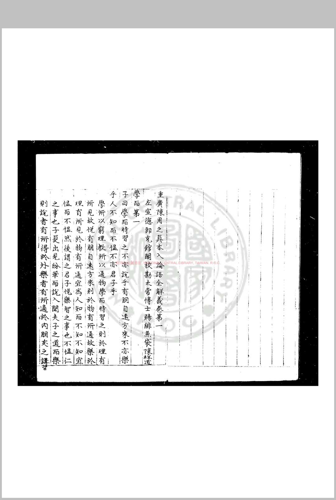 图片[2]中华古籍网-专注古书收集重广陈用之真本入论语全解义 (宋)陈祥道撰 明蓝格钞本中华古籍网-专注古书收集中华古籍网