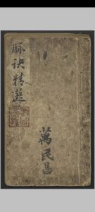 阜东氏 脉诀精选   1900-中华古籍网-专注古书收集中华古籍网-专注古书收集
