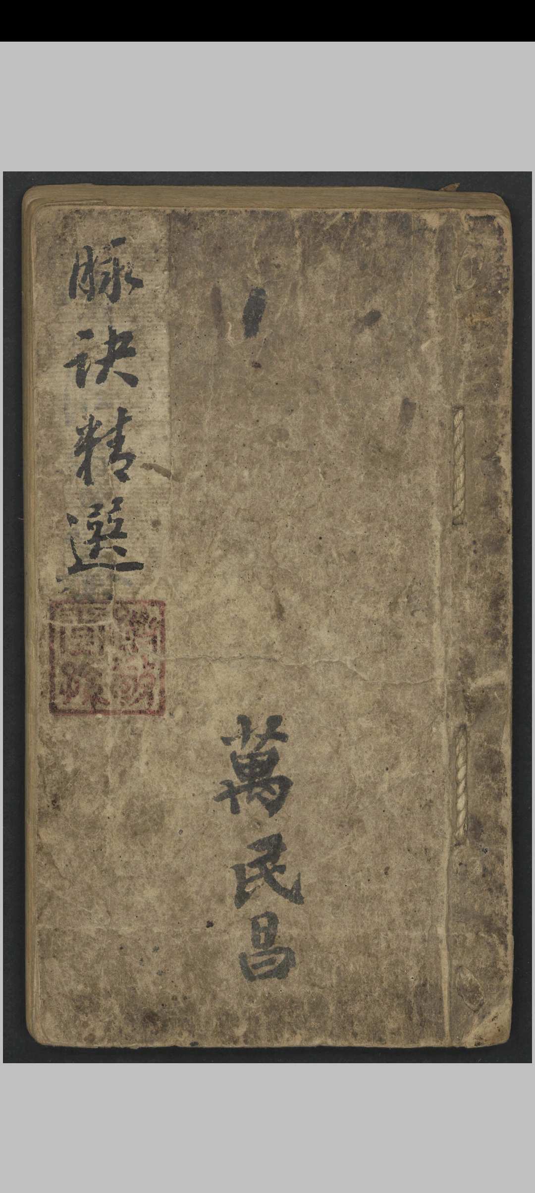 阜东氏 脉诀精选   1900-中华古籍网-专注古书收集中华古籍网-专注古书收集