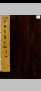 清代中兴名贤手札 [清咸丰同治间, between 1851 and 1874]清代原件中华古籍网-专注古书收集中华古籍网