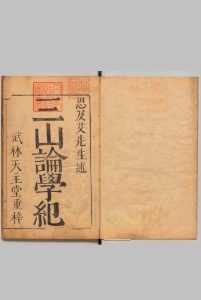 三山论学纪 意国艾儒略（明）明刊本 , 武林天主堂中华古籍网-专注古书收集中华古籍网