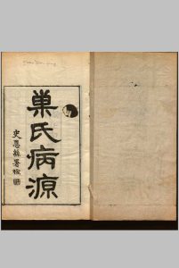 巢氏病源  五十卷 随大业六年太医博士臣巢元方等奉敕撰 光绪十二年冬月湖北官书处重刊中华古籍网-专注古书收集中华古籍网