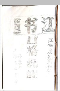 日格批注 江书柜江心泉先生秘本-中华古籍网-专注古书收集中华古籍网-专注古书收集