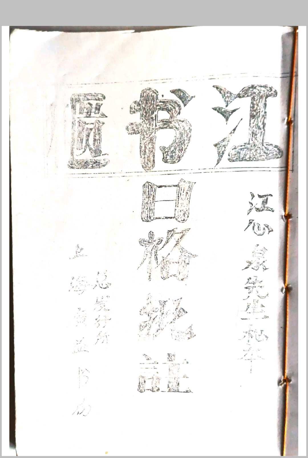 日格批注 江书柜江心泉先生秘本-中华古籍网-专注古书收集中华古籍网-专注古书收集