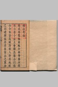 韩山考 10卷 徐开喜 明崇祯12年中华古籍网-专注古书收集中华古籍网
