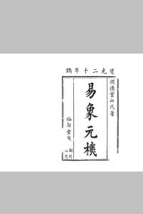 易象元机_清_邓接成中华古籍网-专注古书收集中华古籍网