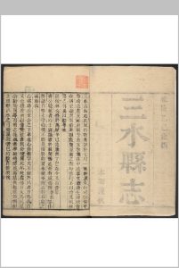 三水县志(陕西)  11卷 孙星衍等纂  葛德新修.乾隆50年 [1785]中华古籍网-专注古书收集中华古籍网