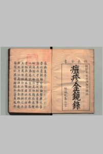 痘疹金镜 １卷 类方１卷 崔待聘（明）写本 ,嘉永4年中华古籍网-专注古书收集中华古籍网