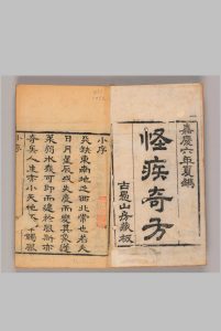 怪疾奇方 嘉庆六年 古愚山房藏版中华古籍网-专注古书收集中华古籍网