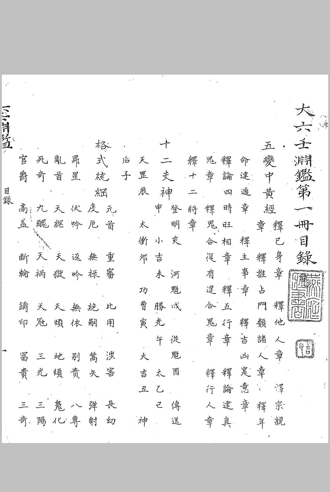 大六壬渊鉴-中华古籍网-专注古书收集中华古籍网-专注古书收集
