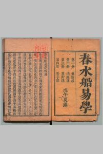 春水船易学 象数述 ４卷 内经述・算术述・等子述各 １卷 方本恭（清）,清嘉庆3年中华古籍网-专注古书收集中华古籍网