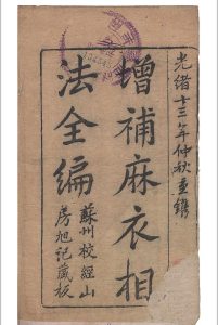 麻衣相法 陆位崇(清) 编校 校经山房, 光绪13年［1887］-中华古籍网-专注古书收集中华古籍网-专注古书收集