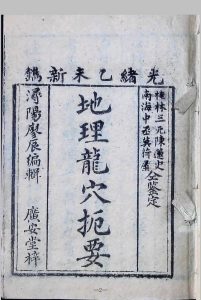 地理龙穴扼要十册全集  清刊本 佛山广安堂中华古籍网-专注古书收集中华古籍网