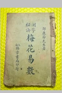 测字秘诀梅花易数中华古籍网-专注古书收集中华古籍网