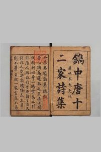 中唐十二家诗 11卷 朱之蕃 明万历40年中华古籍网-专注古书收集中华古籍网
