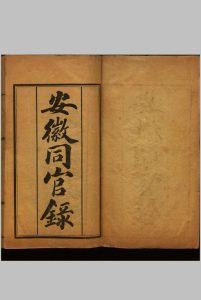 安徽同官录  四卷, [附安徽省城各学堂局所员绅职名表 一卷]清光绪三十四年安徽藩经历司铅印本中华古籍网-专注古书收集中华古籍网