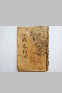 校正麻衣相法-中华古籍网-专注古书收集中华古籍网-专注古书收集