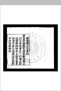 郑端简公文集 (明)郑晓撰 明万历庚子(二十八年, 1600)海盐郑氏家刊本中华古籍网-专注古书收集中华古籍网