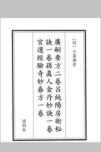广嗣要方种子仙术中华古籍网-专注古书收集中华古籍网
