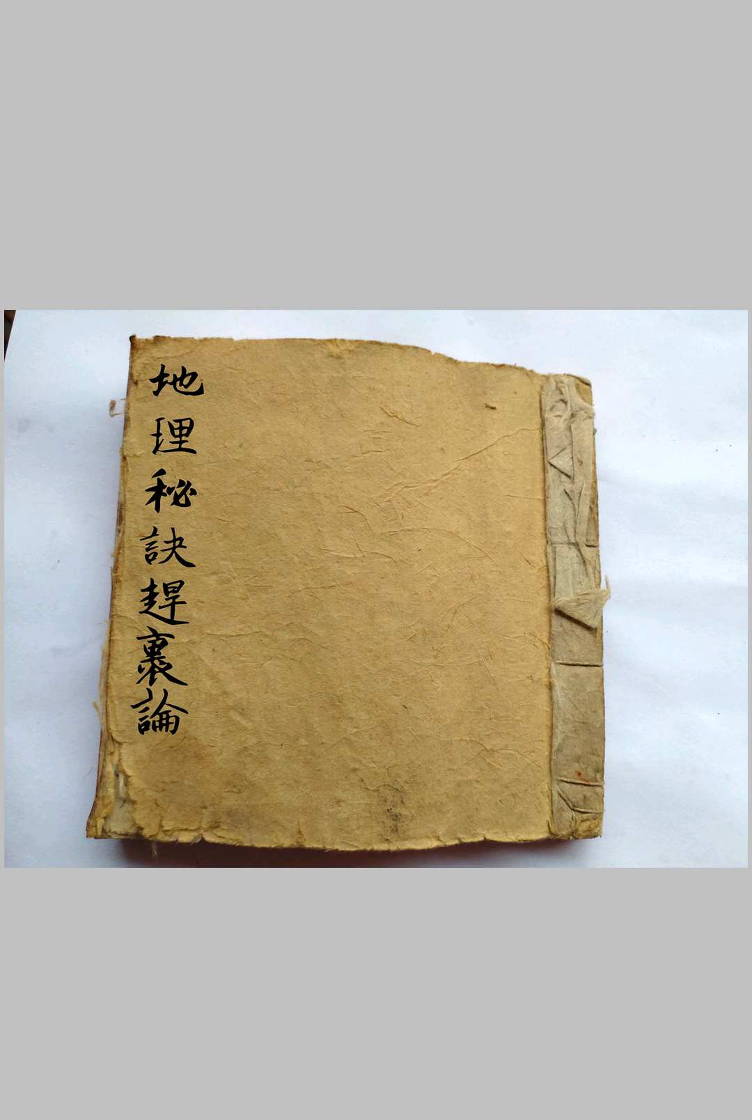 地理秘诀赶裹论-中华古籍网-专注古书收集中华古籍网-专注古书收集