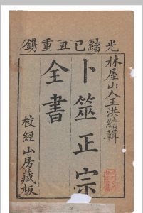卜筮正宗全书-校经山房藏版-光绪己丑重镌中华古籍网-专注古书收集中华古籍网