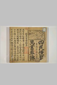 新刻四民便览万书萃锦.三十六卷.明.赵植吾编.万历时期詹林我刊本.日本山口大学藏中华古籍网-专注古书收集中华古籍网