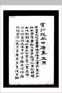 中庵集 (元)刘敏中撰 清江都汪氏钞本中华古籍网-专注古书收集中华古籍网