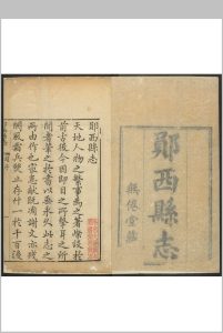 郧西县志 20卷 张道南纂修.乾隆42年 [1777]中华古籍网-专注古书收集中华古籍网