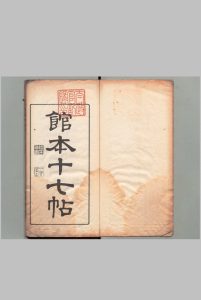 馆本十七帖 王羲之（晋）书 ,明治15年中华古籍网-专注古书收集中华古籍网