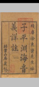 子平渊海音义详注.5卷.徐东斋先生编.扫叶山房藏板中华古籍网-专注古书收集中华古籍网