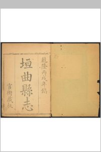 垣曲县志  14卷 汤登沺主修中华古籍网-专注古书收集中华古籍网