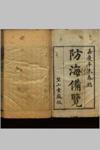 防海备览  十卷 清嘉庆十六年望山堂刻本中华古籍网-专注古书收集中华古籍网