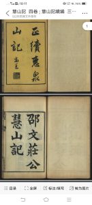 慧山记  四卷  慧山记续编  三卷, 首一卷中华古籍网-专注古书收集中华古籍网