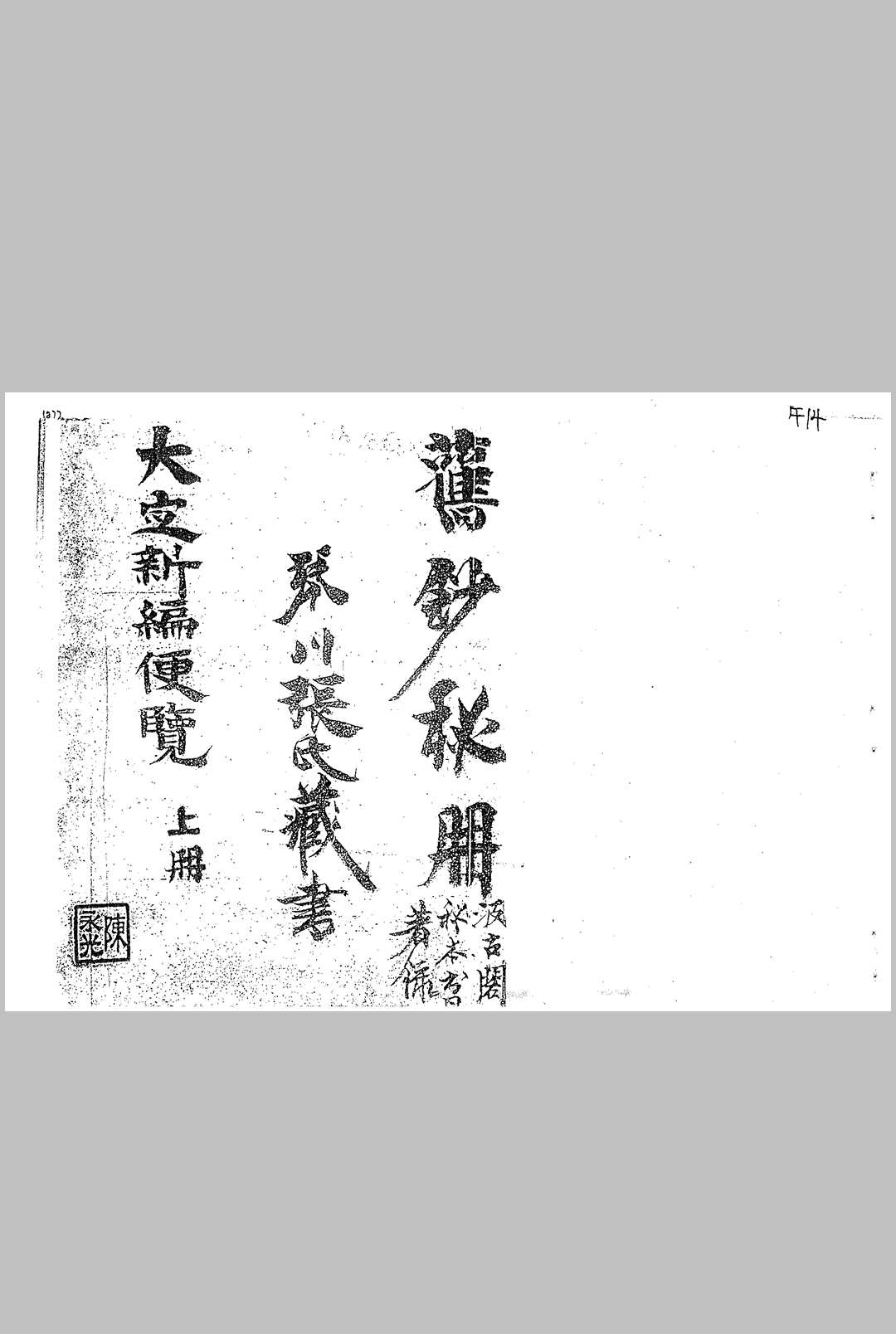 大定神数新编便览-中华古籍网-专注古书收集中华古籍网-专注古书收集